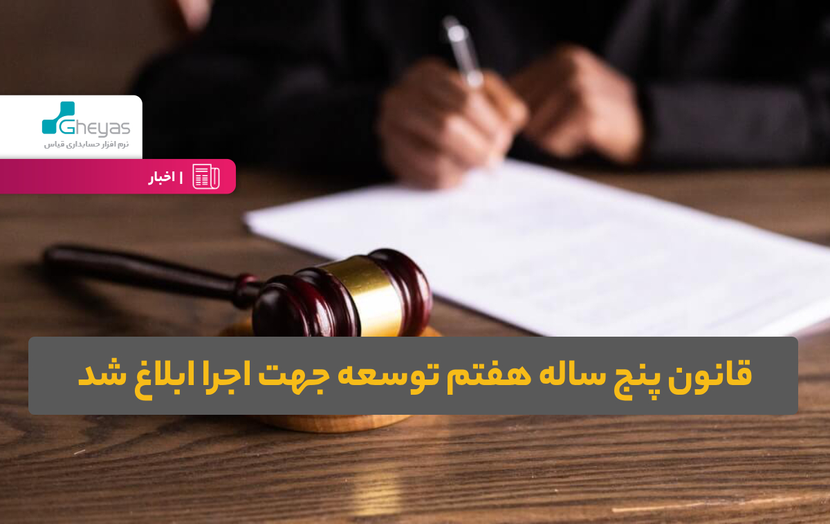 قانون پنج ساله هفتم توسعه جهت اجرا ابلاغ شد